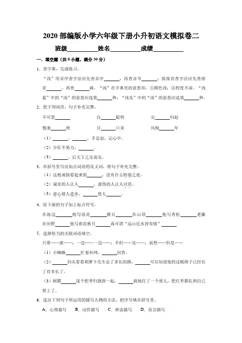 2020部编版小学六年级下册小升初语文模拟卷二(附答案)