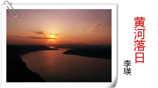 《黄河落日》ppt课件