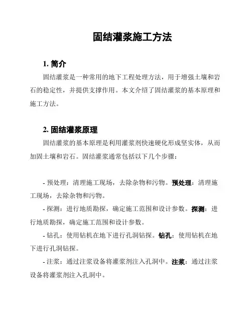 固结灌浆施工方法