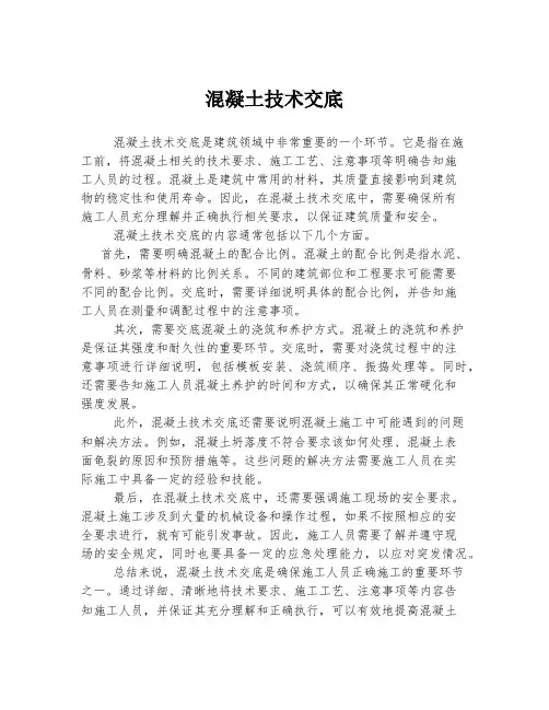 混凝土技术交底