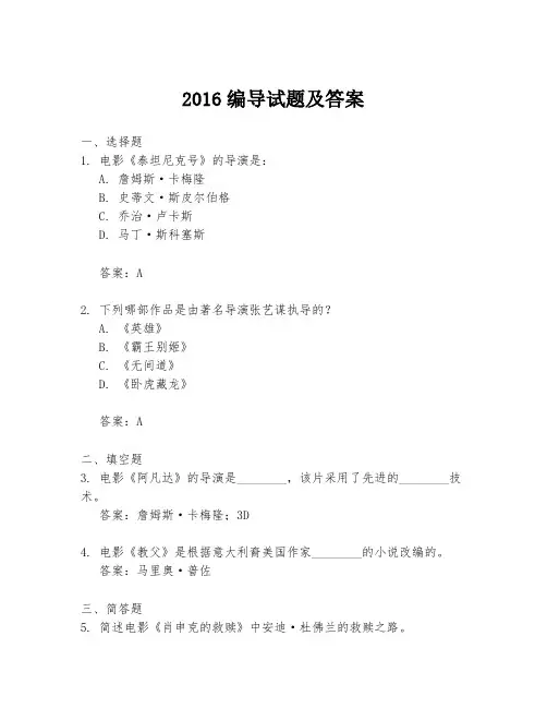 2016编导试题及答案