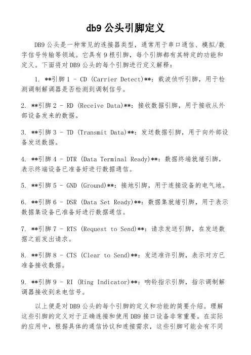 db9公头引脚定义