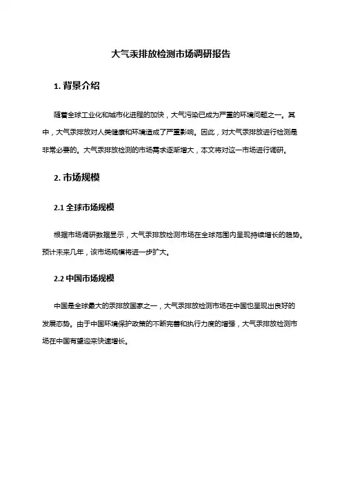 2024年大气汞排放检测市场调研报告