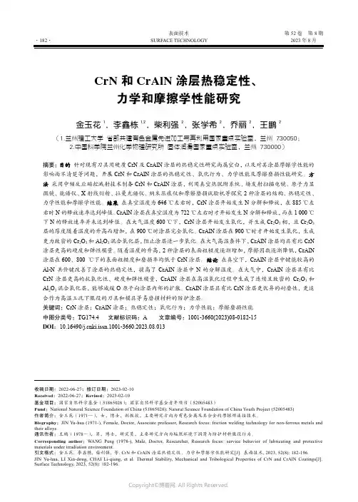 CrN_和CrAlN_涂层热稳定性、力学和摩擦学性能研究