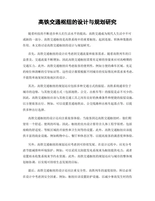 高铁交通枢纽的设计与规划研究