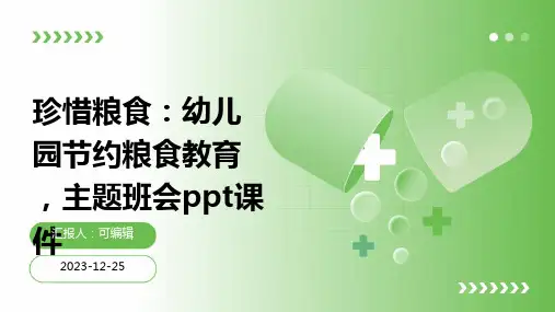 珍惜粮食：幼儿园节约粮食教育,主题班会ppt课件 (2)