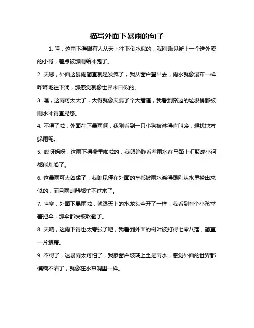 描写外面下暴雨的句子