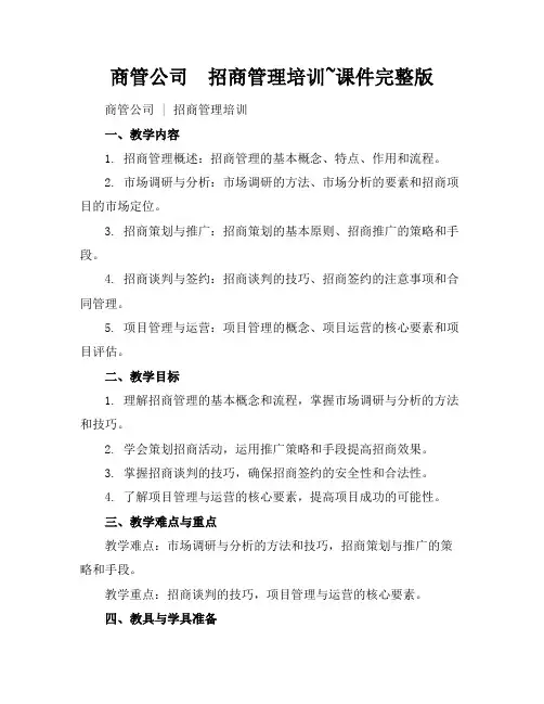 商管公司招商管理培训~课件完整版