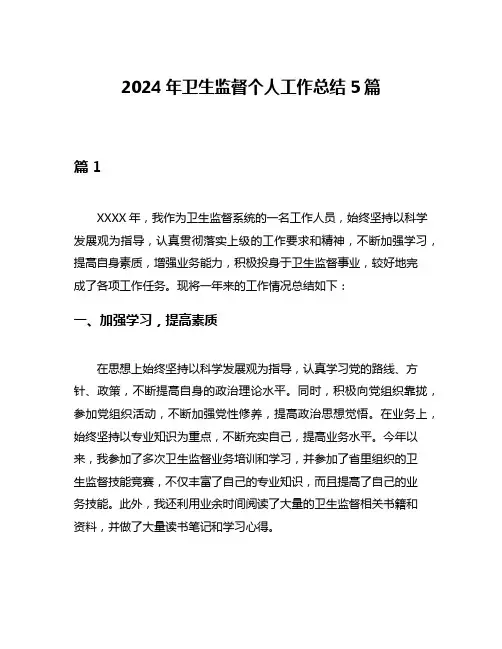 2024年卫生监督个人工作总结5篇