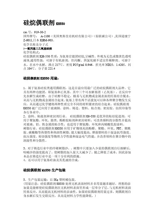 KH550——精选推荐