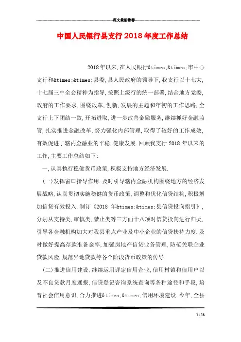 中国人民银行县支行2018年度工作总结