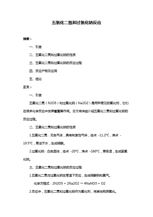 五氧化二氮和过氧化钠反应