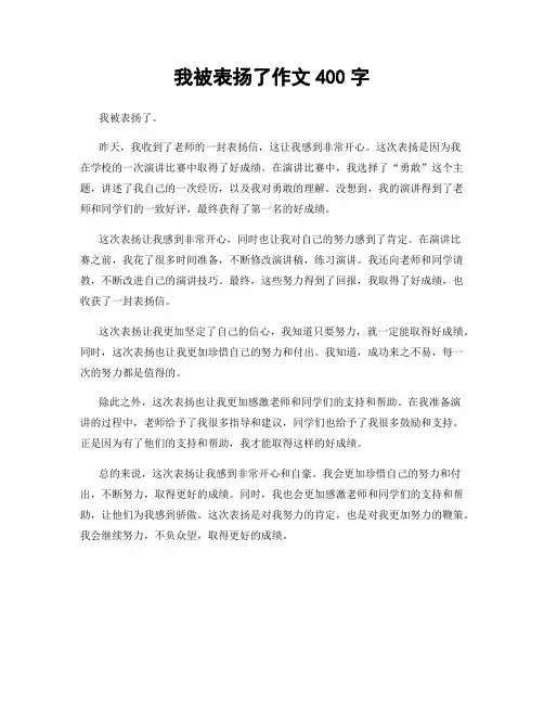 我被表扬了作文400字