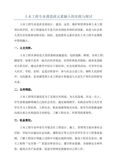 土木工程专业课思政元素融入的实践与探讨