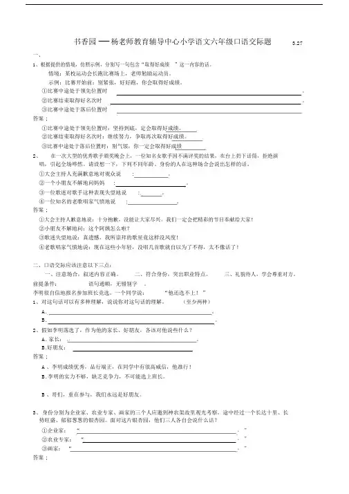 (完整)小学语文六年级口语交际题目复习.doc