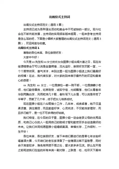 出阁仪式主持词范文（通用3篇）