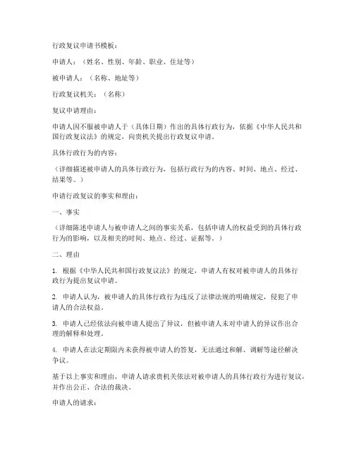 正式的行政复议申请书模板