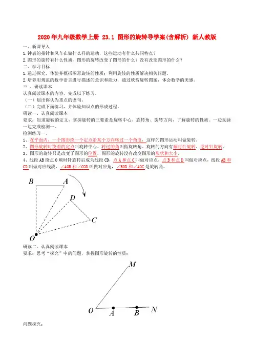 2020年九年级数学上册 23.1 图形的旋转导学案(含解析) 新人教版.doc