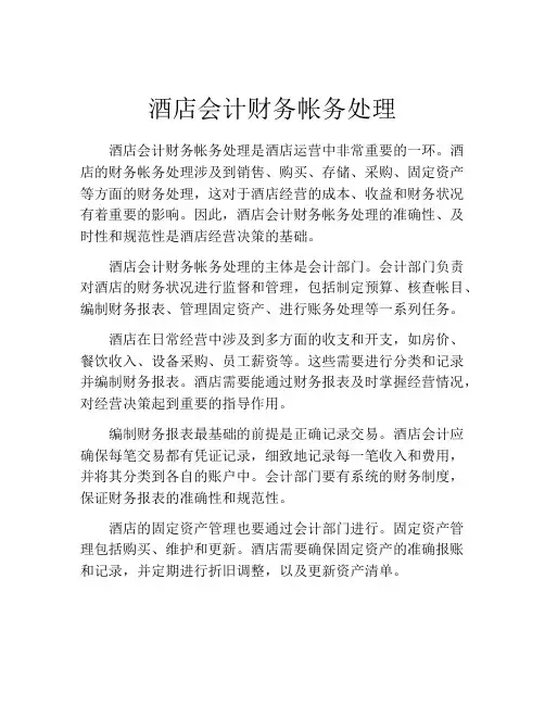 酒店会计财务帐务处理