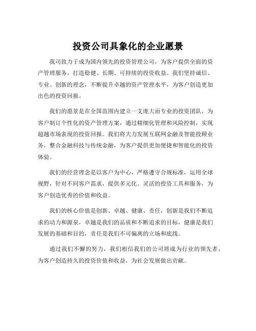 投资公司具象化的企业愿景
