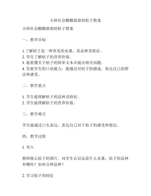 小班社会酸酸甜甜的桔子教案