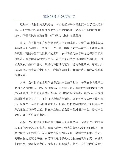 农村物流的发展范文