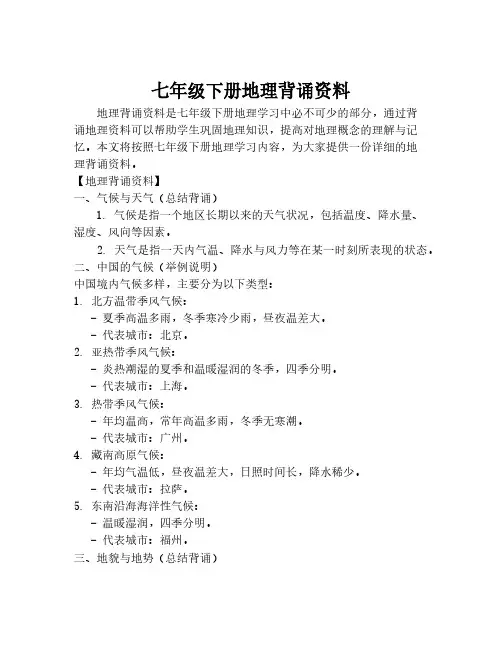 七年级下册地理背诵资料