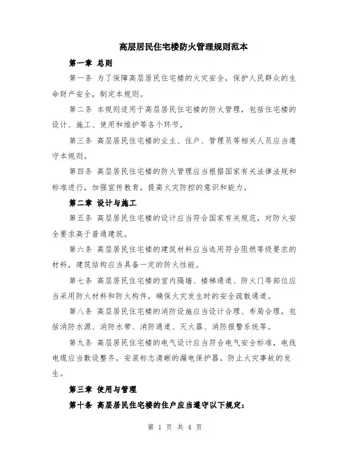 高层居民住宅楼防火管理规则范本
