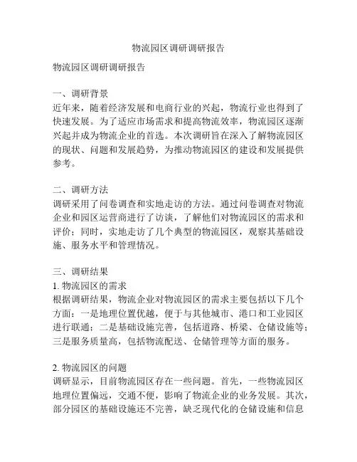 物流园区调研调研报告
