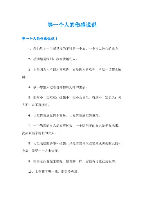 等一个人的伤感说说