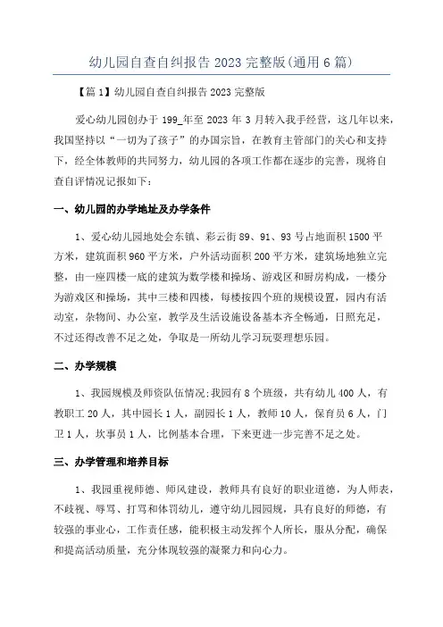 幼儿园自查自纠报告2023完整版(通用6篇)