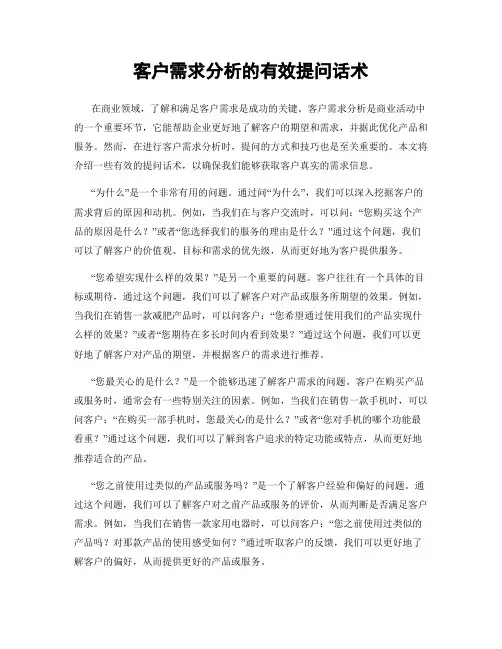 客户需求分析的有效提问话术