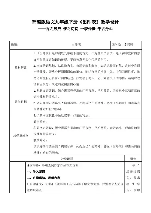 部编版语文九年级下册《出师表》教学设计(精品课教案)