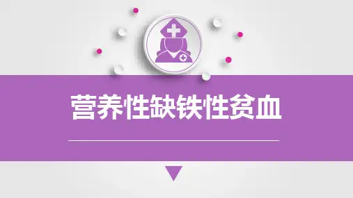 儿科营养性缺铁性贫血课件PPT