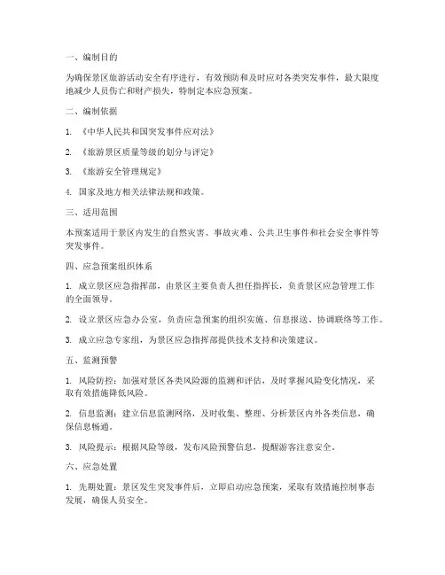 景区旅游应急安全应急预案