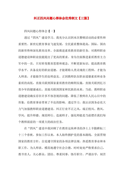 纠正四风问题心得体会优秀例文【三篇】(word文档)