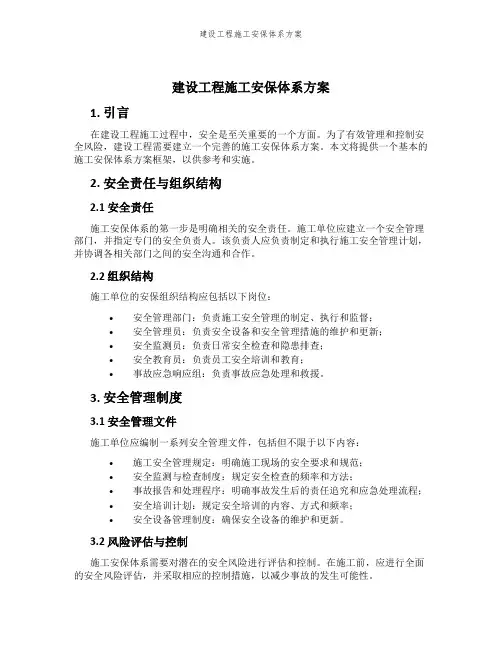建设工程施工安保体系方案