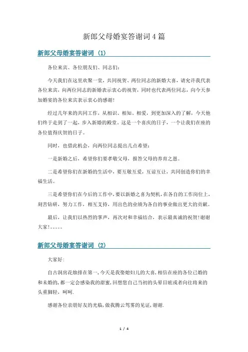 新郎父母婚宴答谢词4篇