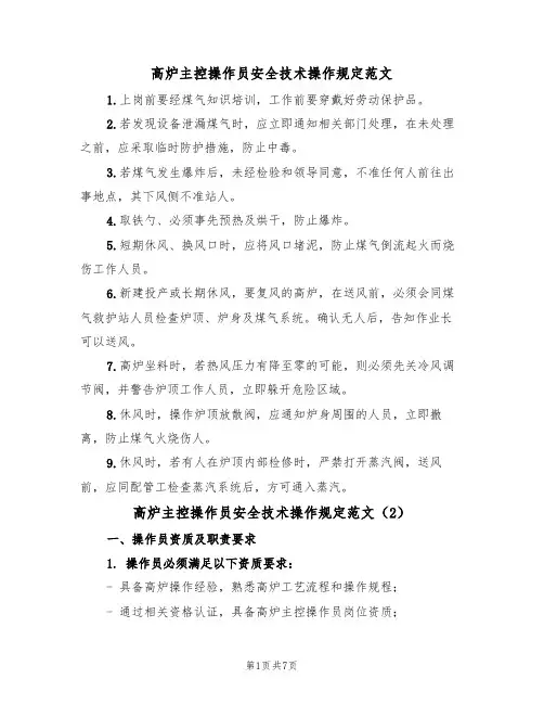 高炉主控操作员安全技术操作规定范文（3篇）