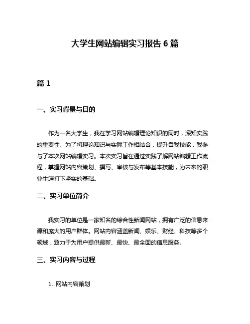 大学生网站编辑实习报告6篇