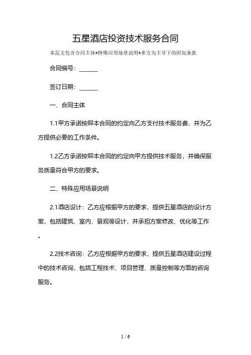 五星酒店投资技术服务合同及多场景使用说明