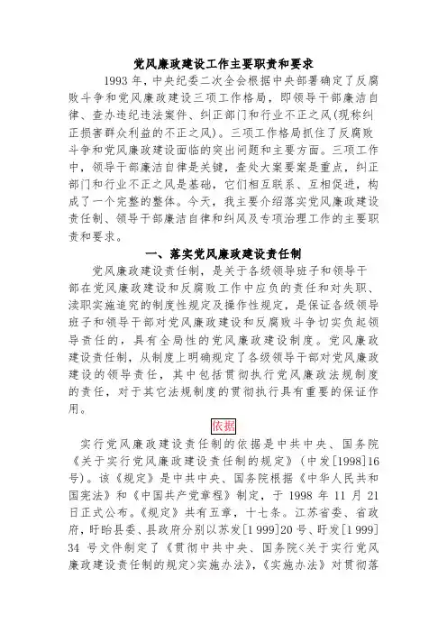 党风廉政建设工作主要职责和要求