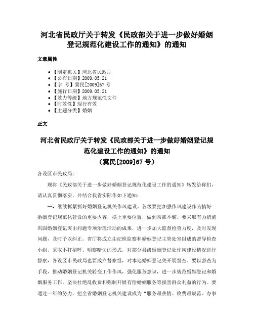河北省民政厅关于转发《民政部关于进一步做好婚姻登记规范化建设工作的通知》的通知