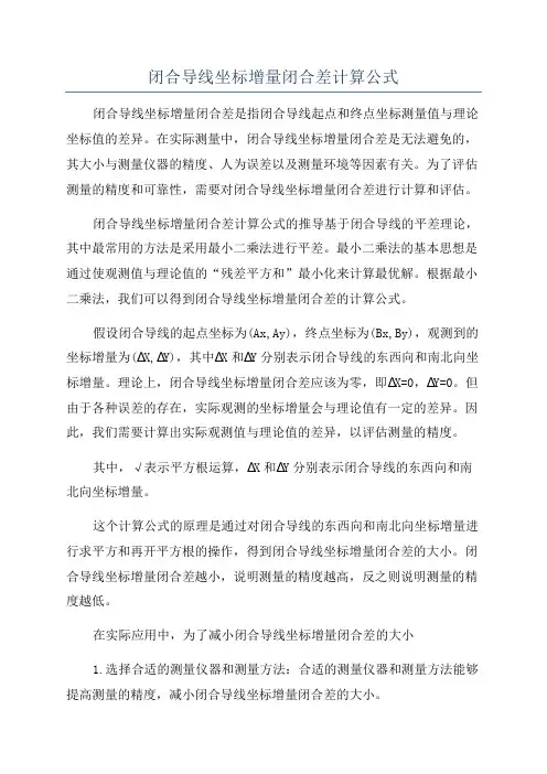 闭合导线坐标增量闭合差计算公式