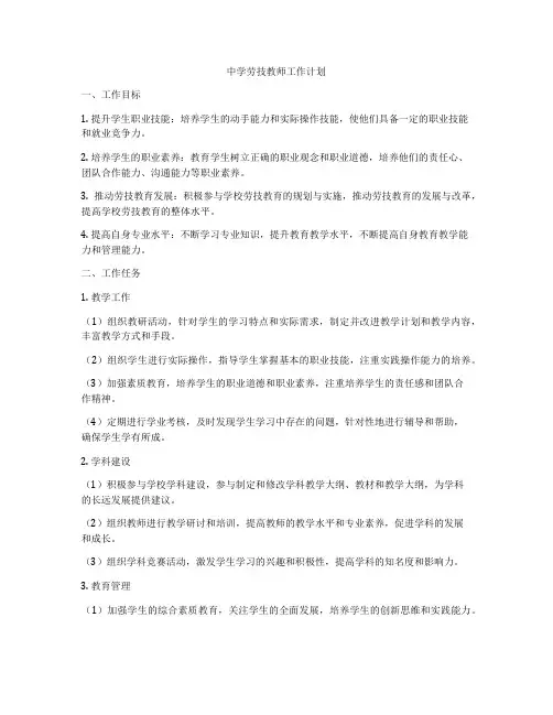 中学劳技教师工作计划