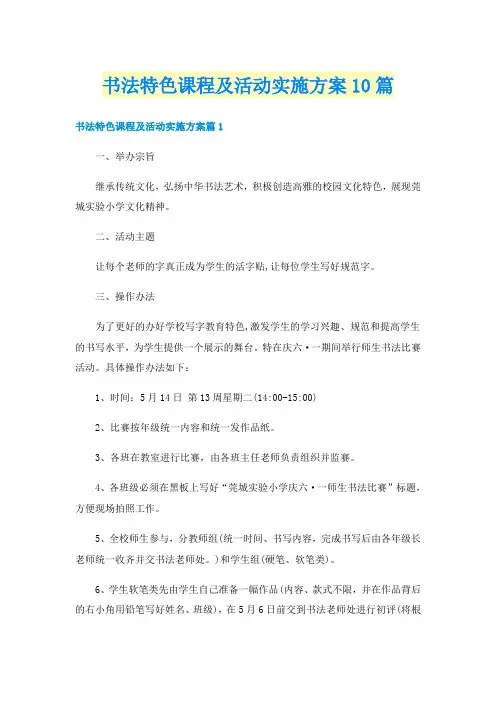 书法特色课程及活动实施方案10篇
