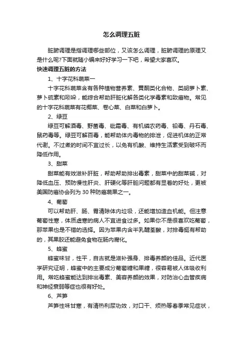 怎么调理五脏