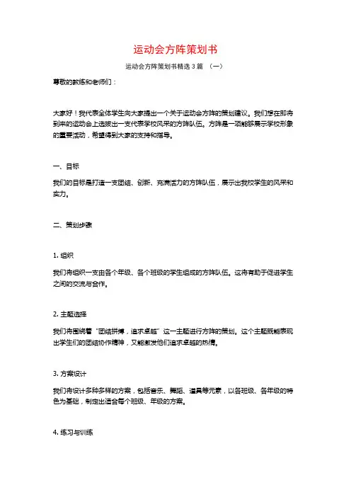 运动会方阵策划书3篇
