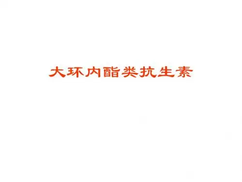 大环内酯类