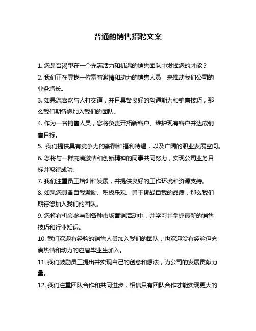 普通的销售招聘文案